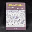 良寛医談　良寛をめぐる医師たち