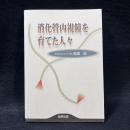 消化管内視鏡を育てた人々