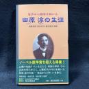 世界の心臓学を拓いた田原淳の生涯