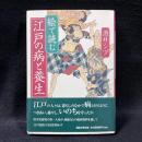 絵で読む江戸の病と養生