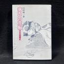 病いの克服 : 日本痘瘡史