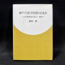 神戸の医学国際交流史 : 日本熱帯医学史の一断面