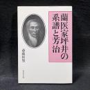 蘭医家坪井の系譜と芳治