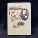 ドクトル・シモンズ : 横浜医学の源流を求めて