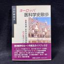 ヨーロッパ医科学史散歩 : 医史跡・医科学史博物館25ヵ国ガイド