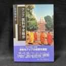 アジア医科学史散歩 : アジア9カ国文化の旅ガイド