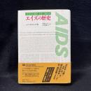 エイズの歴史
