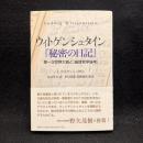 ウィトゲンシュタイン『秘密の日記』