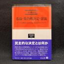 私益・集合的決定・憲法 (学術選書)