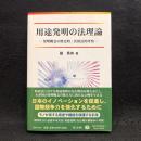 用途発明の法理論ー発明概念の歴史的・比較法的考察