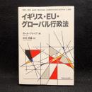 イギリス・EU・グローバル行政法