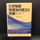 化学物質管理法の成立と発展