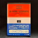 連立政権の憲法的研究　ドイツ連邦共和国の実例を中心に