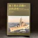 海上阻止活動の法的諸相　 公海上における特定物資輸送の国際法的規制