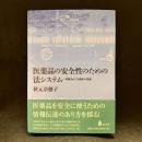 医薬品の安全性のための法システム　情報をめぐる規律の発展