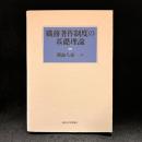 職務著作制度の基礎理論