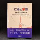 亡命と家族: 戦後フランスにおける外国人法の展開