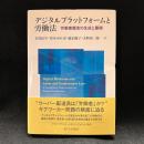 デジタルプラットフォームと労働法: 労働者概念の生成と展開