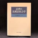 法曹の比較法社会学
