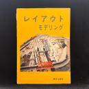 レイアウト・モデリング