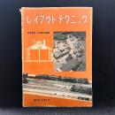 レイアウト ・テクニック