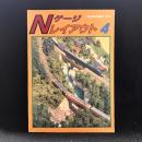Nゲージレイアウト4　鉄道模型趣味別冊