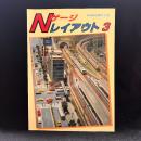 Nゲージレイアウト3　鉄道模型趣味別冊