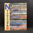 鉄道模型趣味 別冊　Nゲージマニュアル6
