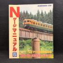 鉄道模型趣味 別冊　Nゲージマニュアル5