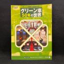 グリーン車50年の世界　サービス開始から50周年め　 (トラベルMOOK)