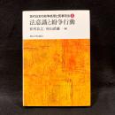 法意識と紛争行動　現代日本の紛争処理と民事司法 (1)