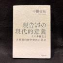 親告罪の現代的意義: その多様化と非刑罰的紛争解決の促進