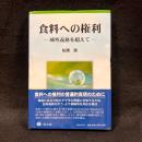 食料への権利　域外義務を超えて