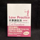 Ｌａｗ　Ｐｒａｃｔｉｃｅ民事訴訟法　第5版