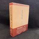 正宗白鳥全集　第15巻　小説15