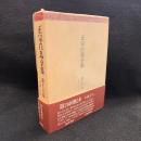 正宗白鳥全集　第16巻　小説16