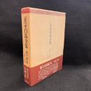 正宗白鳥全集　第14巻　小説14