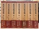 正宗白鳥全集　第19-25巻　評論1−7