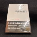 具体性の哲学