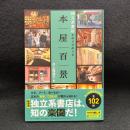 本屋百景　独立系書店をめぐりめぐる