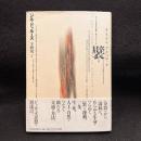 襞　ライプニッツとバロック