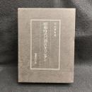 昭和時代の潜伏キリシタン