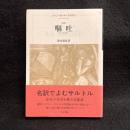 嘔吐 : 新訳