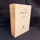 ヘーゲル全集10.10b　歴史哲学　上下巻