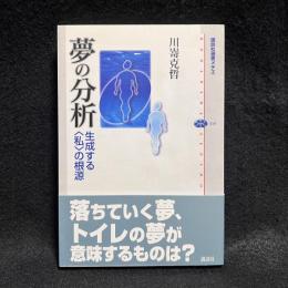 夢の分析 : 生成する<私>の根源 ＜講談社選書メチエ 319＞