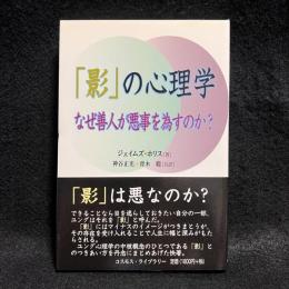 「影」の心理学 : なぜ善人が悪事を為すのか?