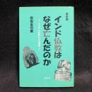 インド仏教はなぜ亡んだのか : イスラム史料からの考察