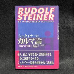 シュタイナーのカルマ論　カルマの開示