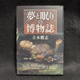夢と眠りの博物誌