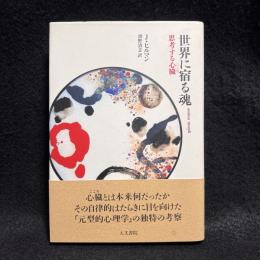 世界に宿る魂 : 思考する心臓